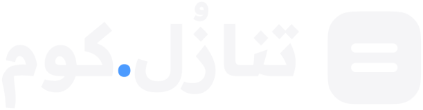 تنازُل.كوم